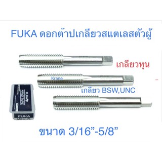 FUKA ดอกต๊าปเกลียวสแตนเลส เกลียวหุน เกลียว BSW ขนาด 3/16”-5/8”