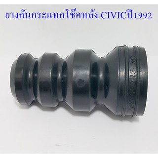 ยางกันกระแทกโช๊คอัพหลัง CIVICปี1992(52722 - SR4 - 003)