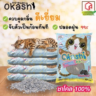 🐱😻ทรายแมว Okashi  เคลือบชาโคล😻🐱 ถุงใหญ่ 10 ลิตร✔️✔️✔️