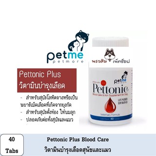 Pettonic Plus วิตามินบำรุงเลือด สุนัขและแมว 40เม็ด