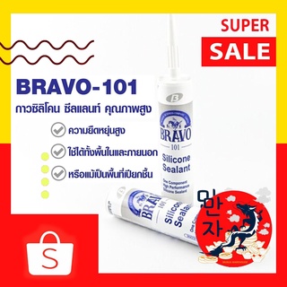 Bravo 101 บราโว 101 กาวซิลิโคน ซิลิโคนมีกรด 250 มล. สีขาว เนื้อซิลิโคน งานยาแนว ปิดรอยต่อ Silicone Sealant #101,White