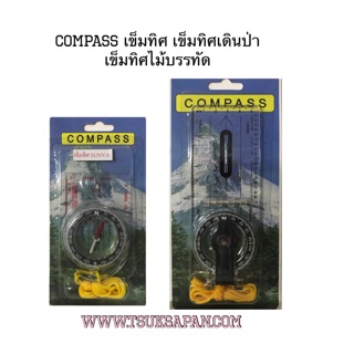 Compass เข็มทิศ เข็มทิศเดินป่า เข็มทิศไม้บรรทัด