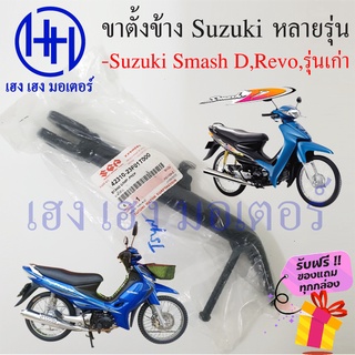 ขาตั้งข้าง Smash 110 Revo Junior แท้ ขาตั้งข้าง Suzuki Smash สแตนข้าง แสตน Smash 110 Revo Junior ร้าน เฮง เฮง มอเตอร์