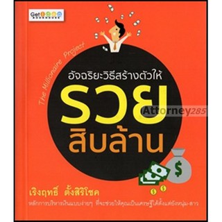 อัจฉริยะวิธีสร้างตัวให้รวยสิบล้าน