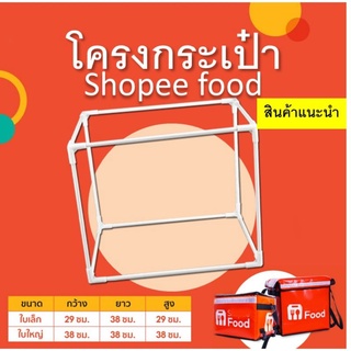 โครงกระเป๋าshopeefood ทำจากไฟเบอร์