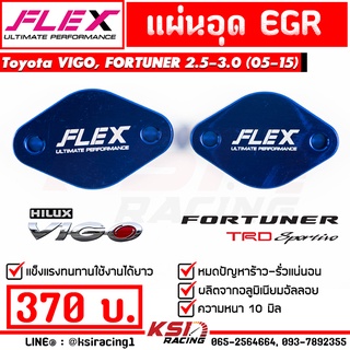 แผ่น อุด EGR FLEX ตรงรุ่น Toyota VIGO , FORTUNER , INNOVA 2.5-3.0 โตโยต้า วีโก้ , ฟอร์จูนเนอร์ , อินโนว่า 05-15