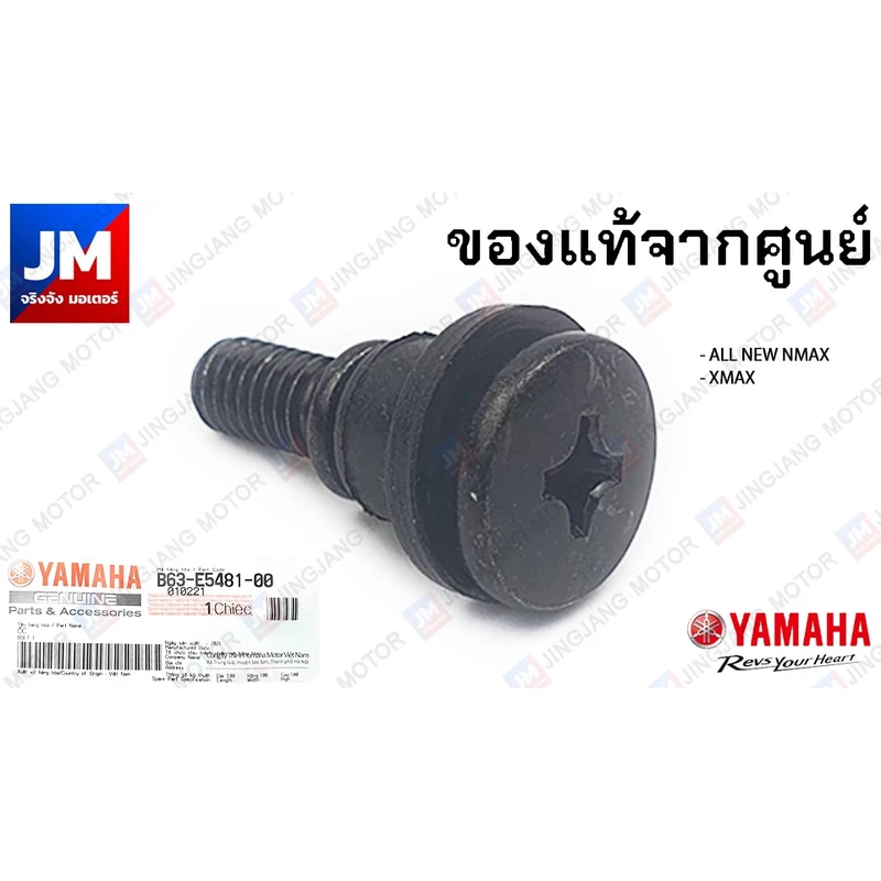 B63E54810000 โบ๊ลท์ สกรู น็อตบูท น็อตฝาครอบแคร้ง, น็อตแคร้ง แท้ศูนย์ สำหรับรถ YAMAHA รุ่น NMAX 2016-2023, XMAX 2017-2023