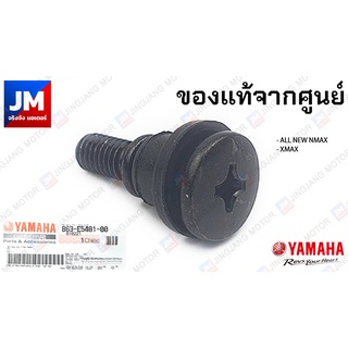 B63E54810000 สกรู น็อตบูท, น็อตฝาครอบแคร้ง, น็อตแคร้ง แท้ศูนย์ สำหรับรถ YAMAHA รุ่น NMAX 2020, XMAX