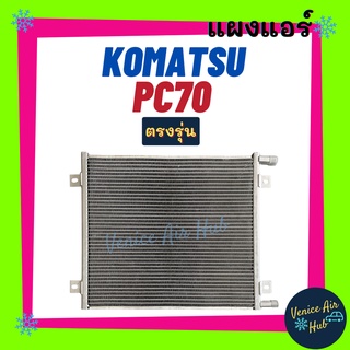 แผงร้อน โคมัทสุ พีซี 70 KOMATSU PC 70 แผงแอร์ แผงคอล์ยร้อน คอล์ยแอร์ คอล์ยร้อนแอร์ คอนเดนเซอร์ คอล์ยร้อน แอร์รถยนต์