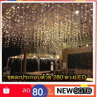 ไฟประดับ ไฟปีใหม่ ไฟตกแต่ง ไฟคริสมาส ไฟLED 280ดวง LED