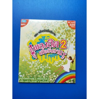 แผ่นเพลง MP3 รวมเพลงฮิตเมื่อวันวาน ชุดที่ 2