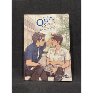 หนังสือ (มือสอง) นิยายวาย The Our Story กังหันกับพัดโบก - หมอตุ๊ด