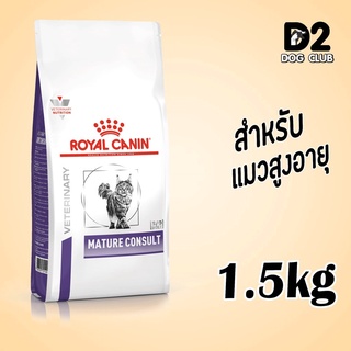 Royal Canin Mature Consult Cat Food โรยัล คานิน อาหารแมว อาหารแมวสูงอายุ แบบเม็ด