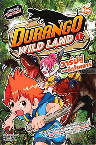 DURANGO WILD LAND Vol.1 วาร์ปสู่แดนไดโนเสาร์