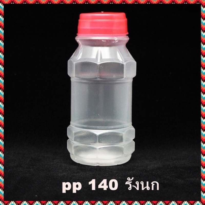 ขวดพลาสติก ขวด PP กลม รังนก 130 / 140 / 150 cc  พร้อมฝา ขวดน้ำ