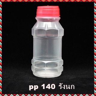 ขวดพลาสติก ขวด PP กลม รังนก 130 / 140 / 150 cc  พร้อมฝา ขวดน้ำส้ม ขวดน้ำผลไม้ ขวดยาน้ำ ขวดน้ำหวาน ขวดน้ำดื่ม ขวดน้ำ