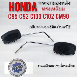 กระจก c95 c92 c100 c102 cm90 กระจก honda c95 c92 c100 c102 cm90 กระจกมองหลัง honda c95 c92 c100 c102 cm90