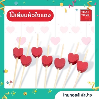 ไม้เสียบหัวใจแดงยาว 12 ซม.(ขายยกแพ๊ค)