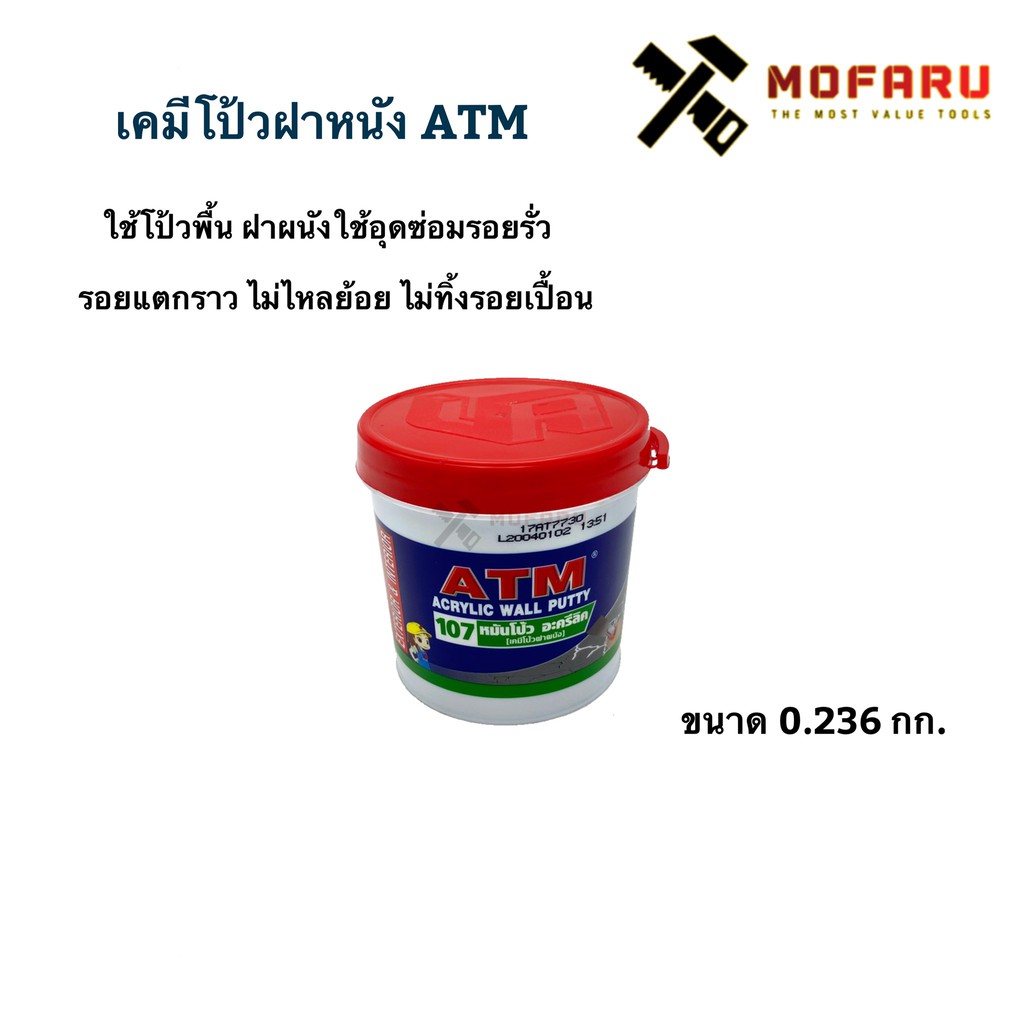 ATM เคมีโป๊ เคมีโป๊วฝาผนัง เบอร์ 107 ขนาด 0.4 กิโล