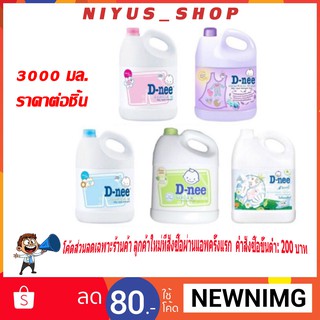 D-Nee น้ำยาซักผ้าเด็กดีนี่ ขนาด 3000 Ml.