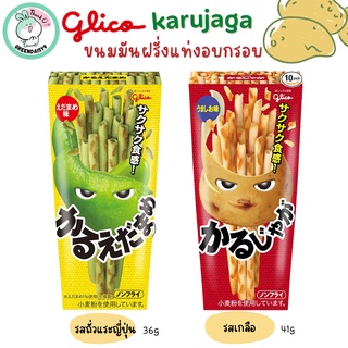 Glico Karujaga Edamame กูลิโกะ คารุจากะ ขนมมันฝรั่งแท่งอบกรอบ