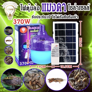 หลอดไฟล่อแมลงโซล่าเซลล์ หลอดไฟฉุกเฉิน หลอดไฟBACLIGHT CTS-370ชาร์จพลังงานแสงอาทิตย์(พร้อมแผงโซล่าเซลล์) ใช้งานได้ทั้งคืน