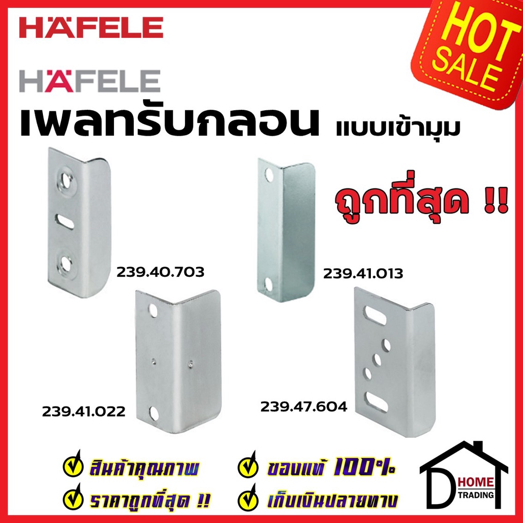 HAFELE เพลทรับกลอนแบบเข้ามุม 239.40.703 / 239.41.013 / 239.41.022 / 239.47.604 ฉากกุญแจ ฉากรับกุญแจล