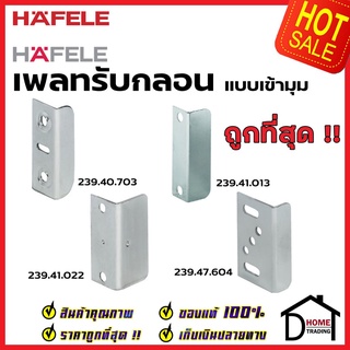 HAFELE เพลทรับกลอนแบบเข้ามุม 239.40.703 / 239.41.013 / 239.41.022 / 239.47.604 ฉากกุญแจ ฉากรับกุญแจลิ้นชัก เฮเฟเล่ของแท้