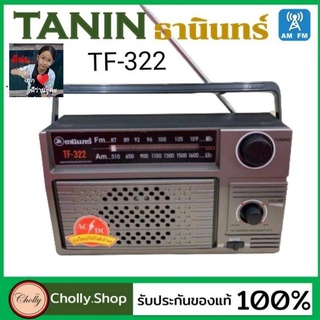 cholly.shop Tanin วิทยุธานินทร์ FM / AM รุ่น TF-322 ของแท้ 100% ใส่ถ่านขนาดD-4 ก้อน/ไฟบ้าน เครื่องใหญ่เสียงดัง