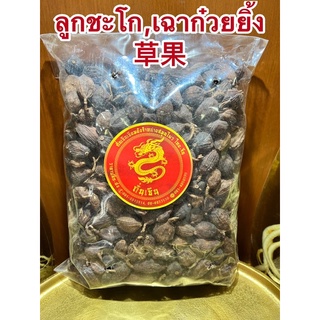 ลูกชะโก เฉาก๋วยยิ้ง 草果หรือ กระวานดำ หรือ เฉ่าโก่ว (ลูกเฉาก๊วย) Black Cardamom (Tsaoko Fruit)บรรจุ