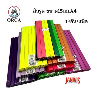 สันรูด ขนาด15มม.A4(12อัน/แพ็ค)ออร์ก้า ORCA