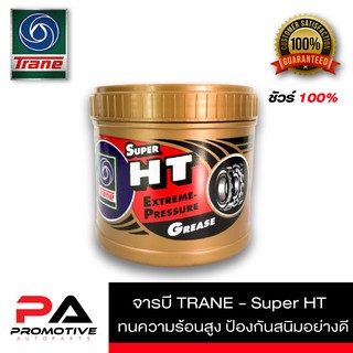 จารบี​ทนความร้อน​ TRANE SUPER HT ขนาด 0.5 กิโลกรัม