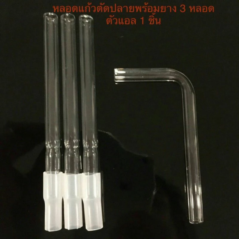 หลอดแก้ววิทยาศาตร์ ตัดปลาย+ตัวL +ซิลิโคน3ชิ้น หลอดทอดลองครบเซ็ท