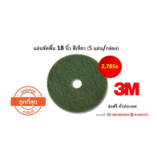 #แผ่นขัดล้างสีเขียว 3M  ขนาด 18  นิ้ว (5แผ่น/กล่อง) ส่งฟรี ออกใบกำกับภาษีได้