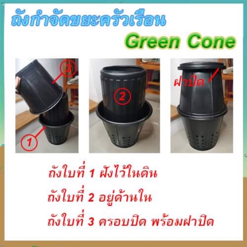 รับคนละครึ่ง 🙏🏻ถังหมักปุ๋ยอินทรีย์ 40ลิตร 15ลิตร Green cone ถังหมักไร้กลิ่นถังกำจัดขยะเศษอาหารในครัว