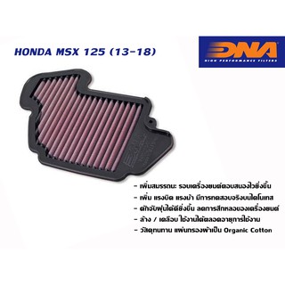 กรองอากาศ DNA Honda MXS 125 ปี 2013-2018