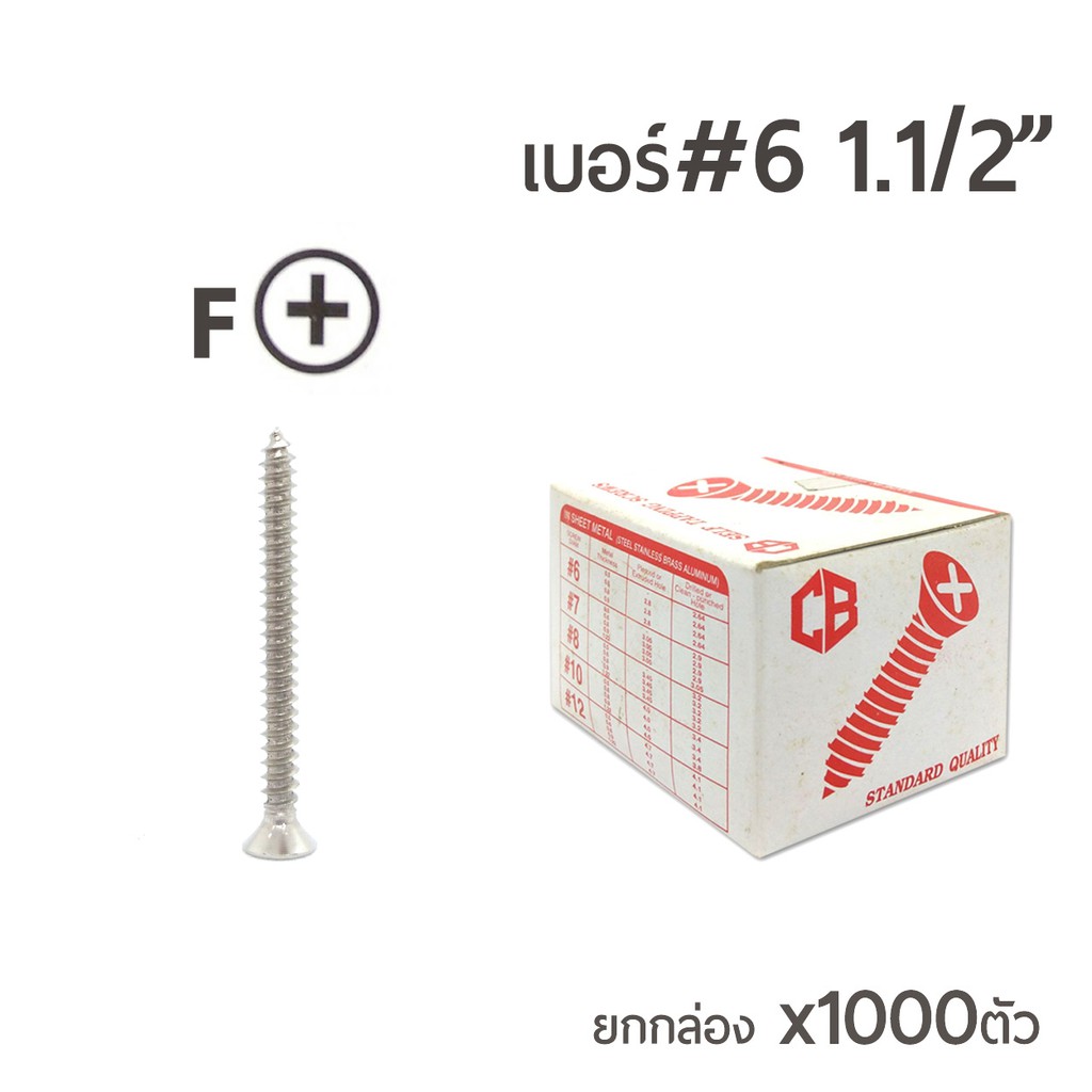 สกรูเกลียวปล่อย หัวเตเปอร์-F สกรูเกลียวเหล็ก เบอร์#6 ขนาด 1นิ้วครึ่ง (1.1/2) ยกกล่อง บรรจุจำนวน 1,00