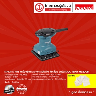 MAKITA MTS M9200 เครื่องขัดกระดาษทรายแบบสั่น 4-1/2" (114x140 มิล) 180W (เครื่อง+กล่องกระดาษ) รุ่น M9200B |เครื่อง| TTR