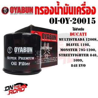 OI-OY-20015 กรองน้ำมันเครื่อง OYABUN รุ่น DUCATI ไส้กรองน้ำมันเครื่อง กรอง รถบิ๊กไบค์ มอไซค์ รถมอเตอร์ไซค์