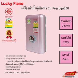 เครื่องทำน้ำอุ่น Lucky Flame รุ่น PRESTIGE350 รับประกันหม้อต้ม5ปี