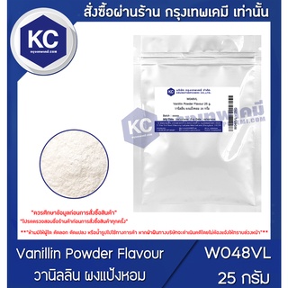 W048VL-25G Vanillin Powder Flavour : วานิลลิน ผงแป้งหอม 25 กรัม