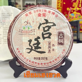 ชาสุกกงถิงผู่เอ๋อร์ ต้นแก่ ปี2012 古树宫廷普洱熟茶2012年 Palace Ripe Puer Oid Tree (2012) 357g