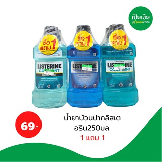 ลิสเตอรีน คูลมิ้นต์  พิเศษแพคคู่ 250 ml  ** 1แถม1 **