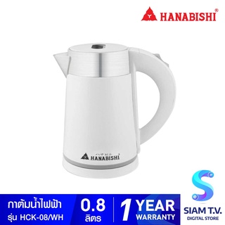 HANABISHI กาต้มน้ำไฟฟ้าไร้สาย 0.8 ลิตร 800W  รุ่น HCK-08 โดย สยามทีวี by Siam T.V.