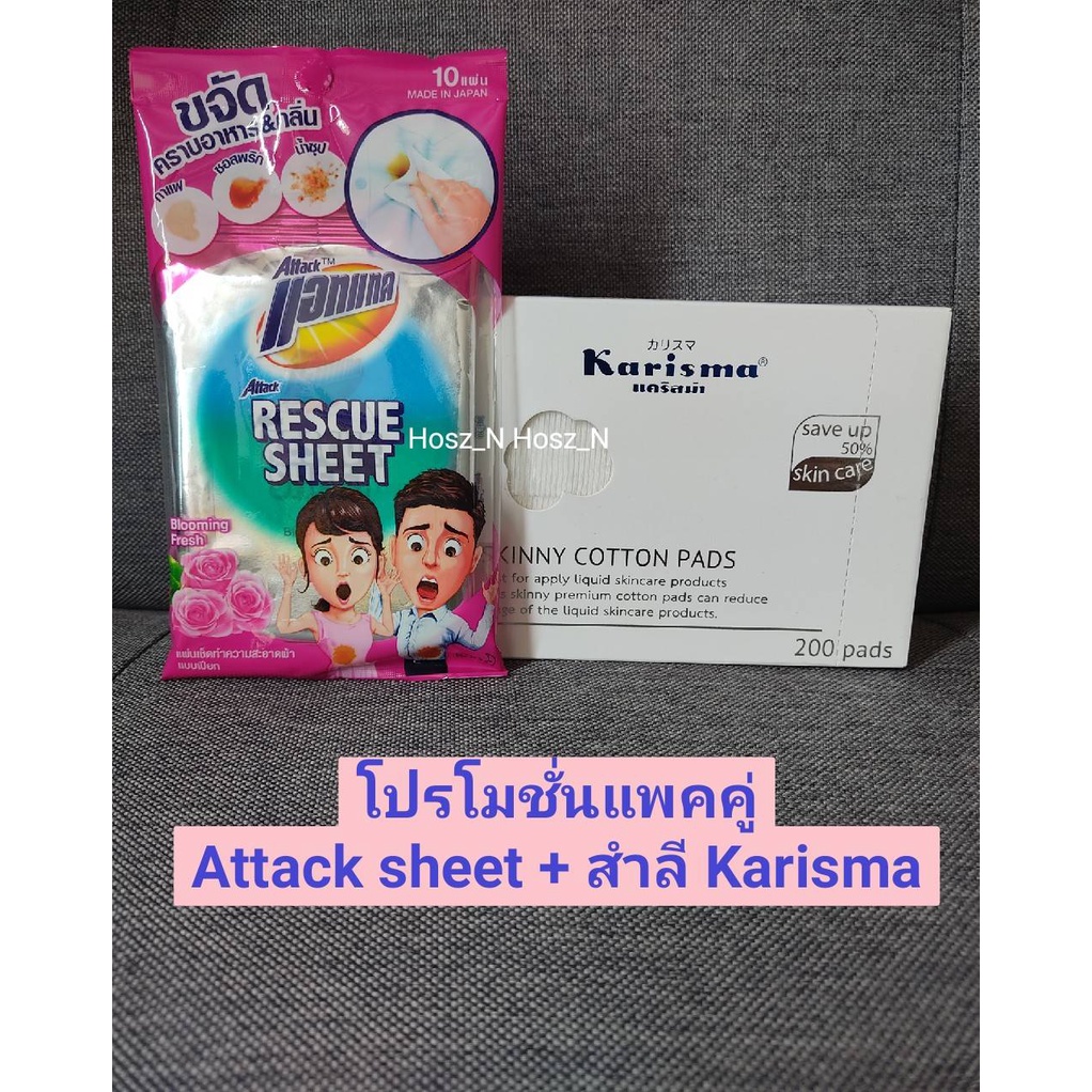 🔥โปรจับคู่ 🔥 Attack rescue sheet + สำลีแผ่น คาริสมา Karisma skin cotton [โปร แอคแทคชีทและสำลีคาริสม่า]