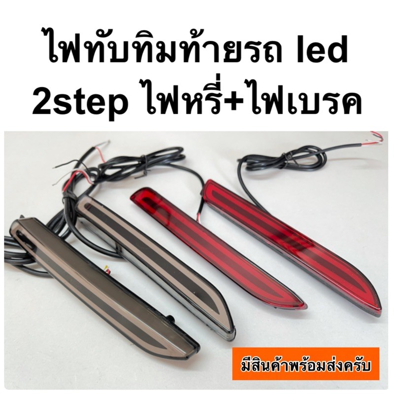ไฟทับทิมท้าย ไฟกันชนท้าย led camry 2006 2009 2012 - 2014 แบบ2ขีด 2step ไฟหรี่+ไฟเบรค (C7)