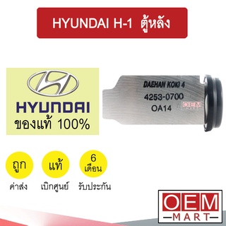 วาล์วแอร์ แท้ ฮุนได เอชวัน H-1 ตู้หลัง แอร์รถยนต์ HYUNDAI H-1 REAR 4H00 571