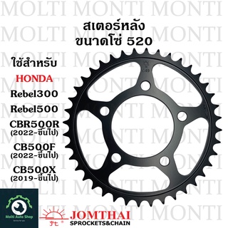 สเตอร์หลัง ขนาดโซ่ 520 แบรนด์ Jomthai สำหรับ Honda CBR500R CB500F (2022ขึ้นไป) CBR500X (2019ขึ้นไป) Rebel300 Rebel500