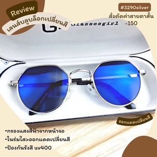 แว่นกรองแสง กรองแสงหน้าจอ กันรังสีสีฟ้า+ออกแดดเปลี่ยนสี (รุ่น 3290) เลนส์บลูบล็อกเปลี่ยนสีเลนส์ตัดใหม่แจ้งค่าสายตาได้ค่ะ