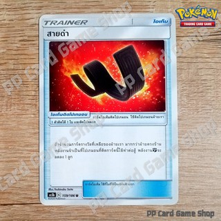 สายดำ (AS5b C 159/186 U/SD) ไอเท็ม ชุดดับเบิ้ลเบิร์ส การ์ดโปเกมอน (Pokemon Trading Card Game) ภาษาไทย